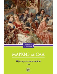 Преступления любви