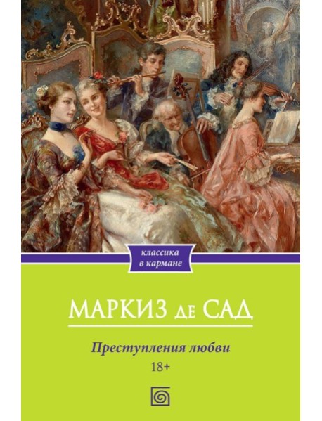Преступления любви