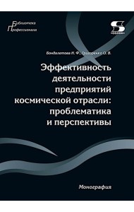 Эффективность деятельности предприятий космической отрасли: проблематика и перспективы: монография