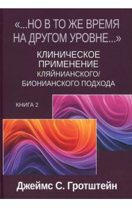 Но в то же время на другом уровне...