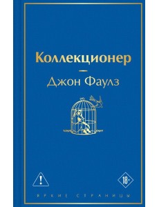 Коллекционер