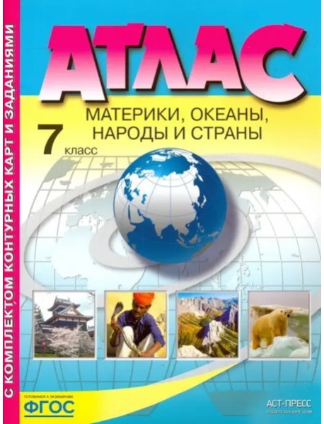 Атлас+к/к 7кл Материки, океаны, народы и страны