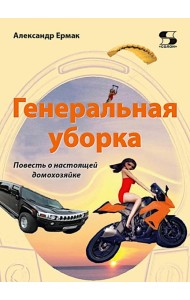 Генеральная уборка. Повесть о настоящей домохозяйке