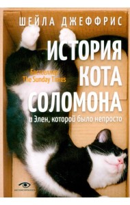 История кота Соломона и Элен, которой было непросто