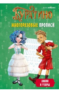 Буратино. Многоразовые прописи. Линии и узоры
