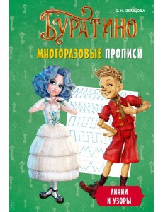 Буратино. Многоразовые прописи. Линии и узоры Буратино. Многоразовые прописи. Линии и узоры