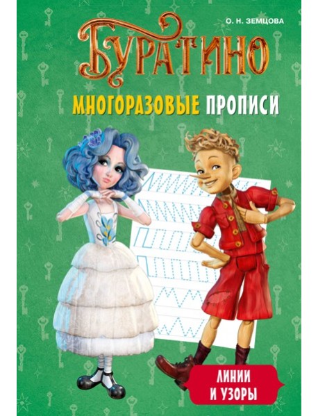 Буратино. Многоразовые прописи. Линии и узоры