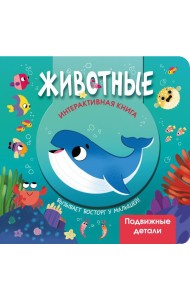 Животные. Интерактивная книга с подвижными элементами