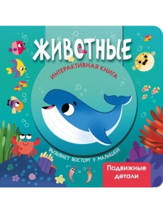 Животные. Интерактивная книга с подвижными элементами