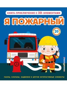 Я пожарный Я пожарный