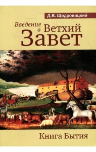 Введение в Ветхий Завет. Книга Бытия. 9-е изд