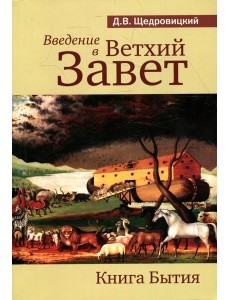 Введение в Ветхий Завет. Книга Бытия. 9-е изд