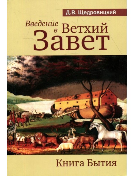 Введение в Ветхий Завет. Книга Бытия. 9-е изд