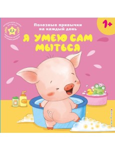 Я умею сам мыться