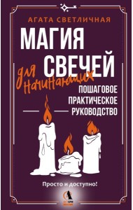 Магия свечей для начинающих. Пошаговое практическое руководство. Просто и доступно