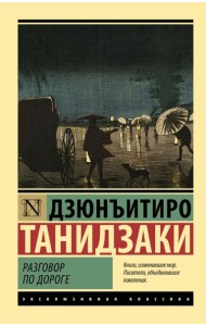 Разговор по дороге: сборник