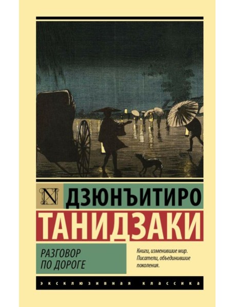 Разговор по дороге: сборник