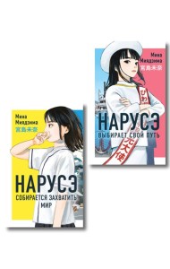 Комплект из 2-х книг: Нарусэ собирается захватить мир + Нарусэ выбирает свой путь