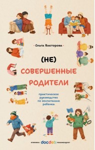 НЕ Совершенные родители: практическое руководство по воспитанию ребенка