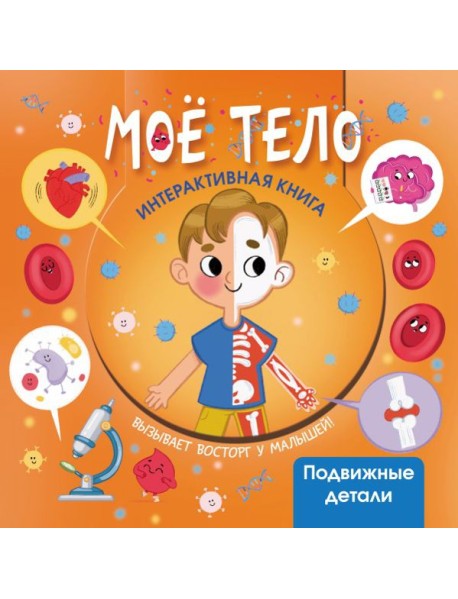 Мое тело. Интерактивная книга с подвижными элементами