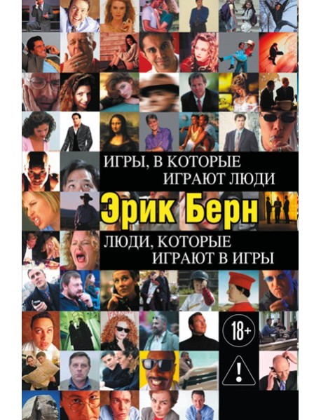 Игры, в которые играют люди. Люди, которые играют в игры