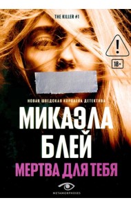 Мертва для тебя