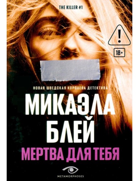 Мертва для тебя