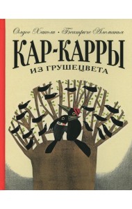 Кар-Карры из Грушецвета