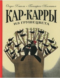 Кар-Карры из Грушецвета Кар-Карры из Грушецвета