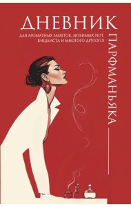 Дневник парфманьяка (красный).