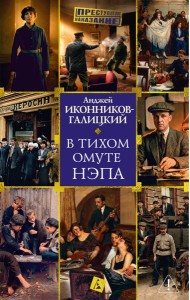 В тихом омуте нэпа