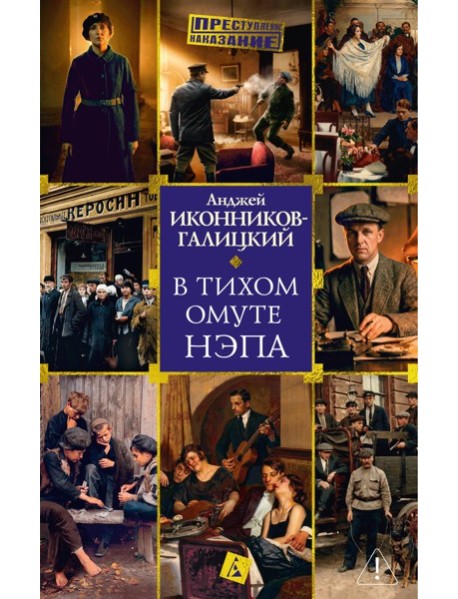 В тихом омуте нэпа