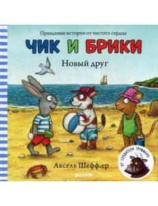 Новый друг. Чик и Брики