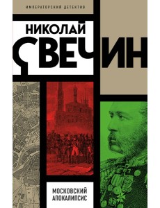 Московский апокалипсис Московский апокалипсис