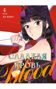 Honey Blood. Сладкая кровь. Том 4