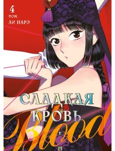Honey Blood. Сладкая кровь. Том 4 Honey Blood. Сладкая кровь. Том 4