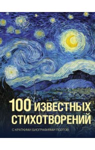 100 известных стихотворений: сборник