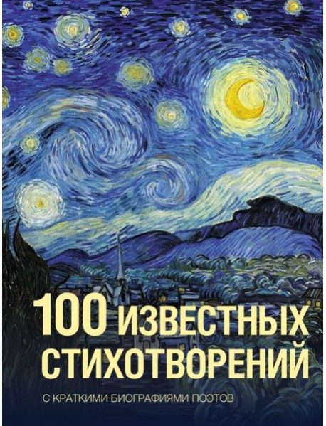 100 известных стихотворений: сборник
