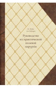 Руководство къ практической полевой хирургіи