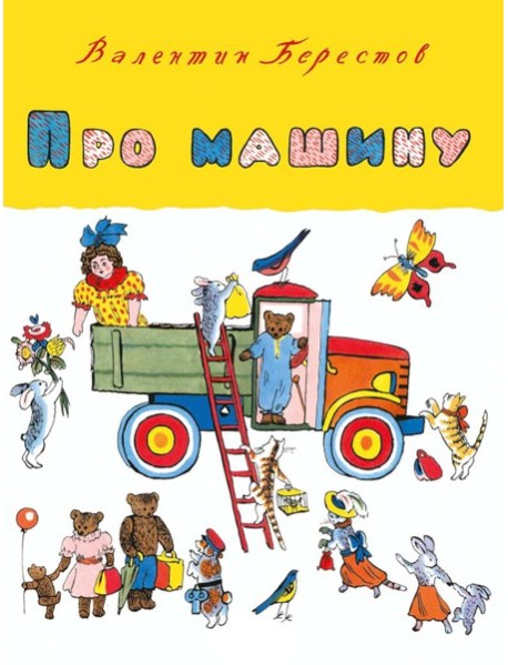 Про машину