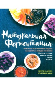 Натуральная ферментация: Оригинальные авторские рецепты квашения 64 овощей и фруктов