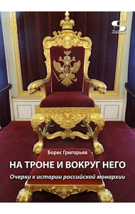 На троне и вокруг него. Очерки к истории российской монархии