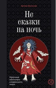 Не сказки на ночь. Мрачные обитатели славянского мира