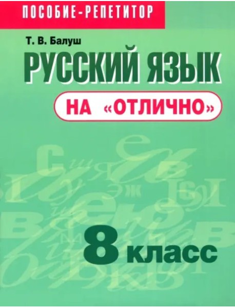 Русский язык на "отлично". 8 класс: