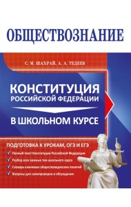Обществознание. Конституция Российской Федерации в школьном курсе