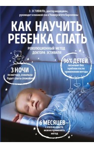 Как научить ребенка спать. Революционный метод доктора Эстивиля