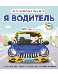 Я водитель Я водитель