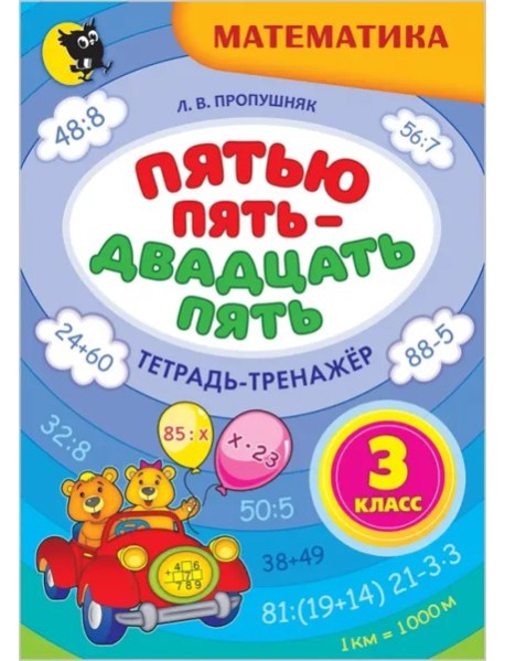 Пятью пять — двадцать пять. Тетр-трен по матем 3кл