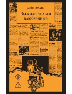 Выжили только влюбленные