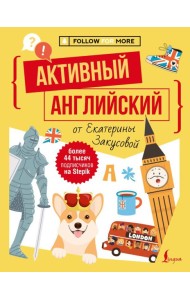 Активный английский от Екатерины Закусовой